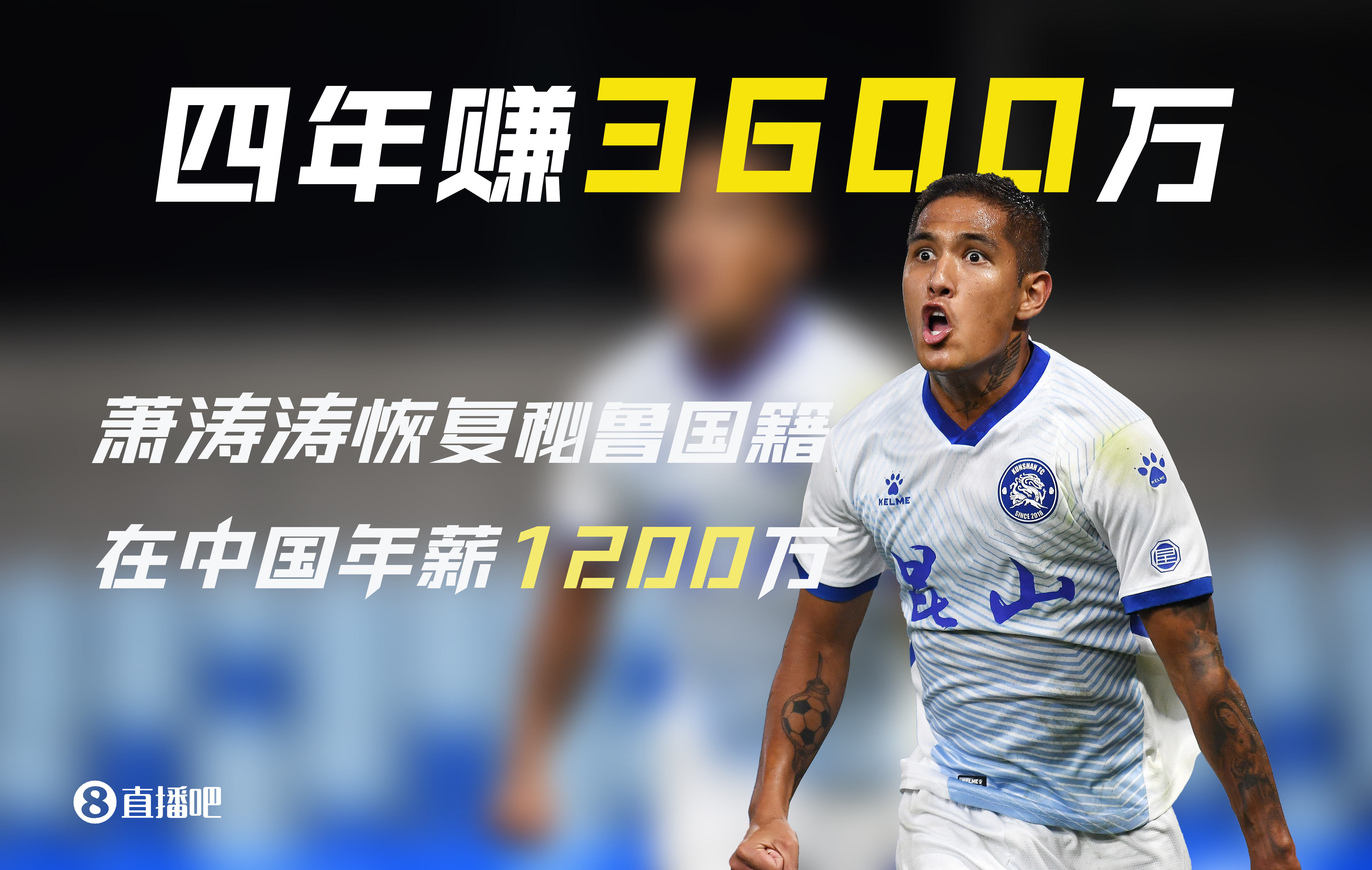被遺忘的前歸化！28歲蕭濤濤在中國(guó)4年賺3600萬(wàn)后退籍 現(xiàn)在沒(méi)球踢