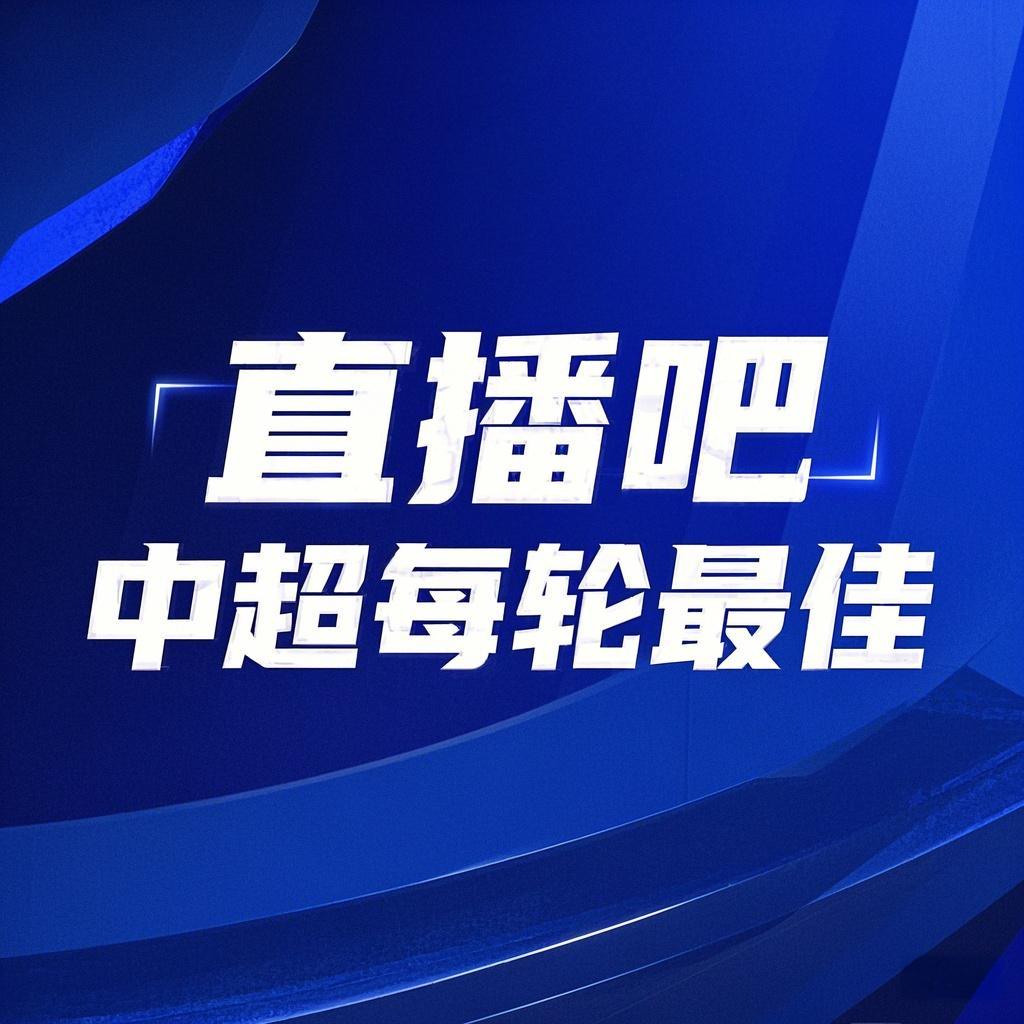 你的投票，定義英雄！【直播吧】中超第3輪最佳球員評(píng)選開啟