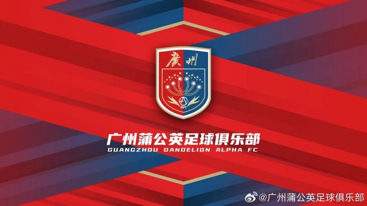 廣州蒲公英：不想替代也不會成為其他球隊的附屬，會繼續(xù)深耕青訓(xùn)