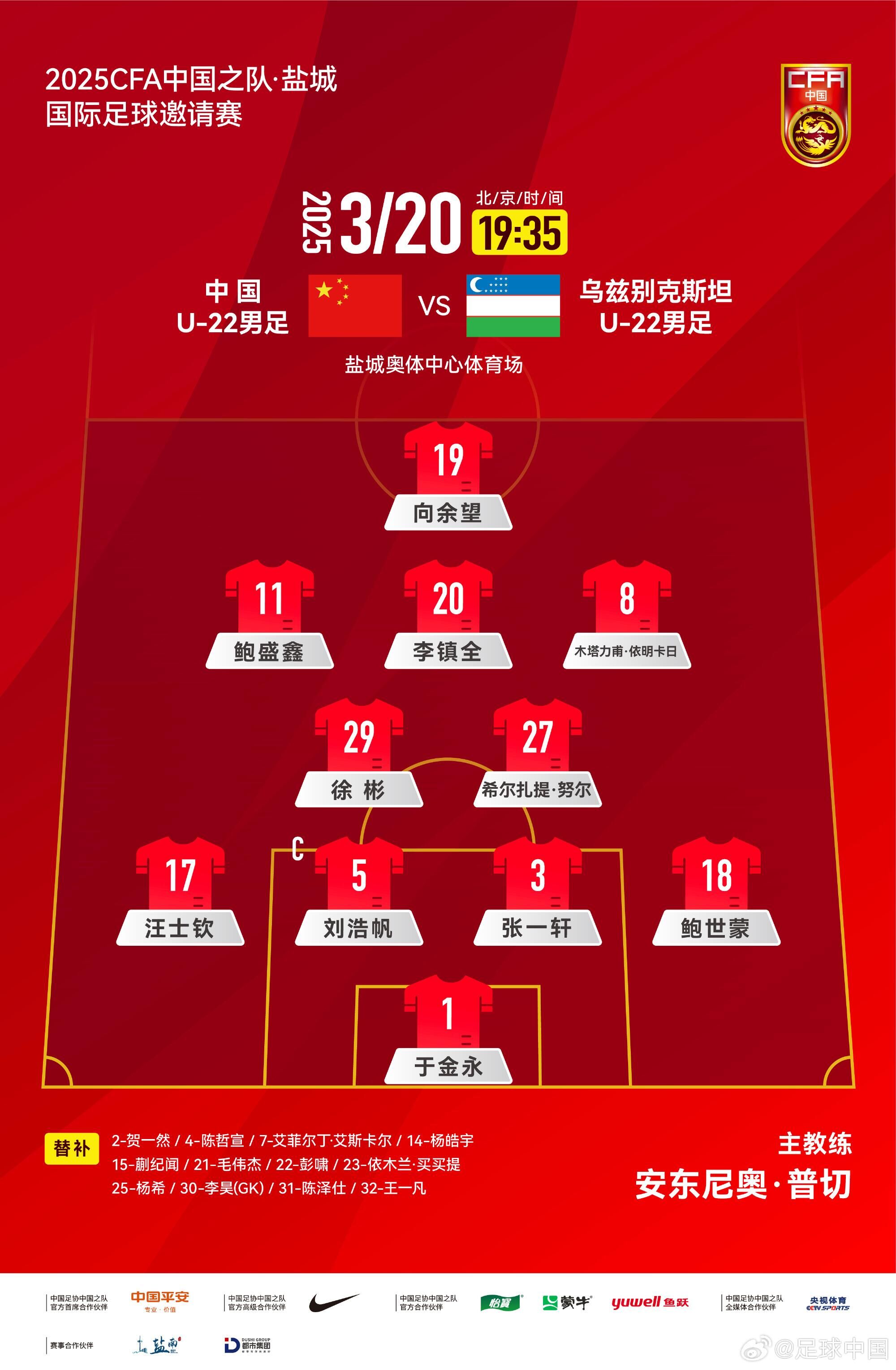 U22國足vs烏茲別克首發(fā)：三名國腳歸來先發(fā)！依木蘭、蒯紀(jì)聞替補(bǔ)