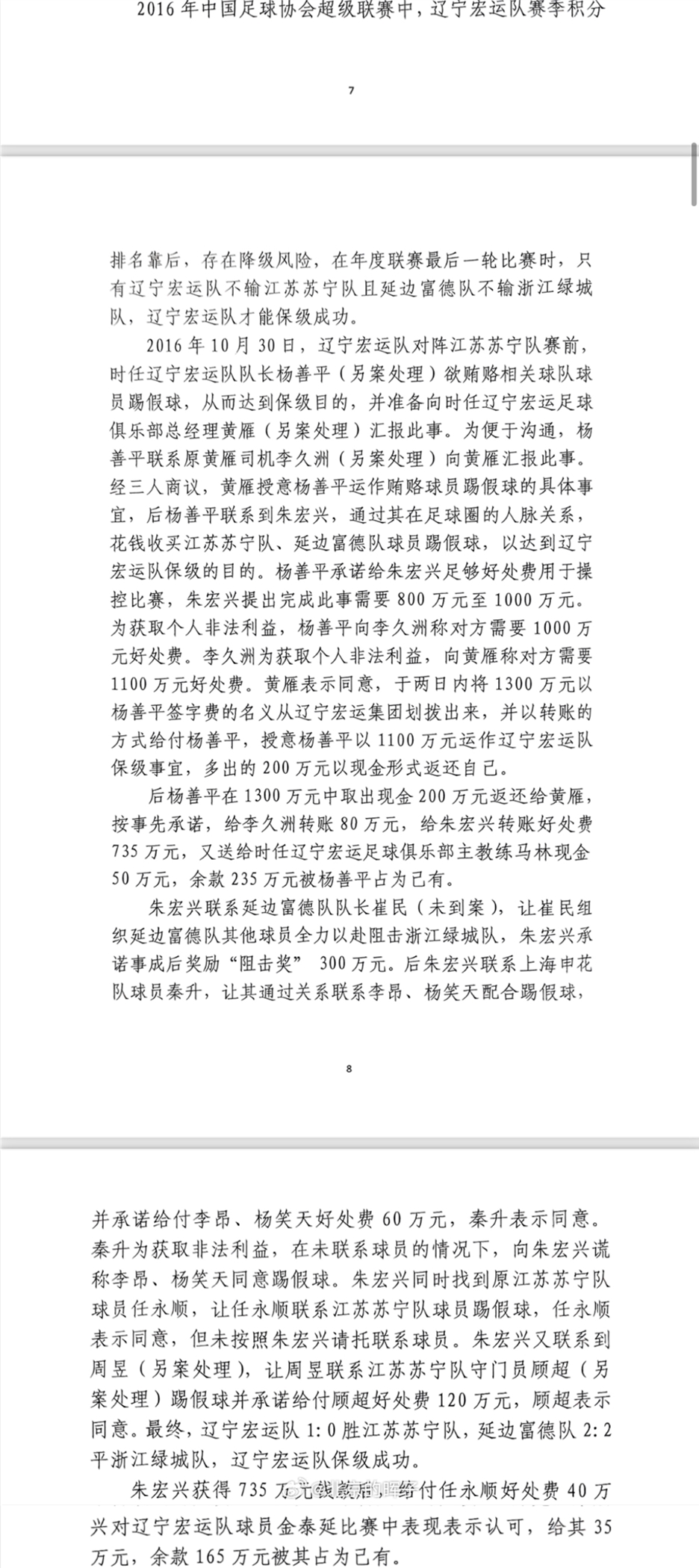 網(wǎng)傳判決書：遼足16年運(yùn)作保級花1300萬，楊善平吞235萬&秦升60萬