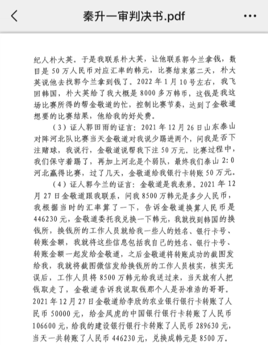網(wǎng)傳郭田雨證詞：金敬道問我是否賭球我說行，事后給我轉了50萬