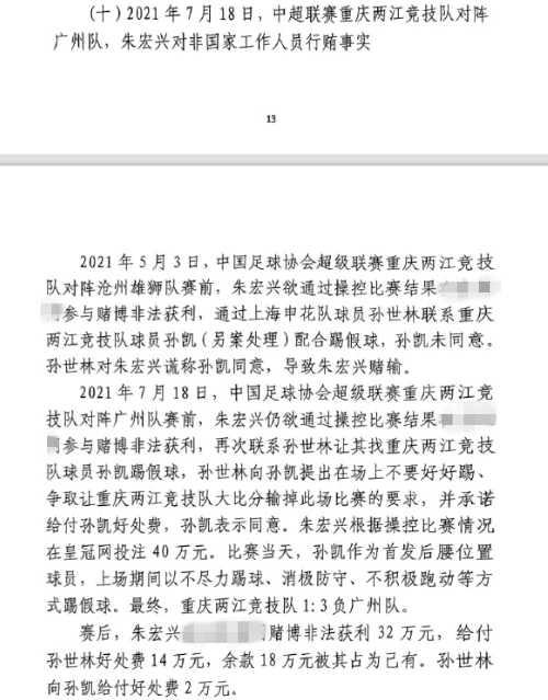 網(wǎng)傳判決書：孫世林兩次找孫凱踢假球，第二次承諾好處費孫凱同意