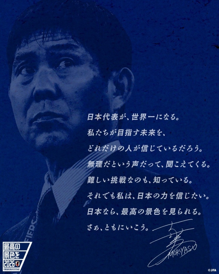 志存高遠！森保一談“最美麗的景色”：相信日本隊能成為世界第一