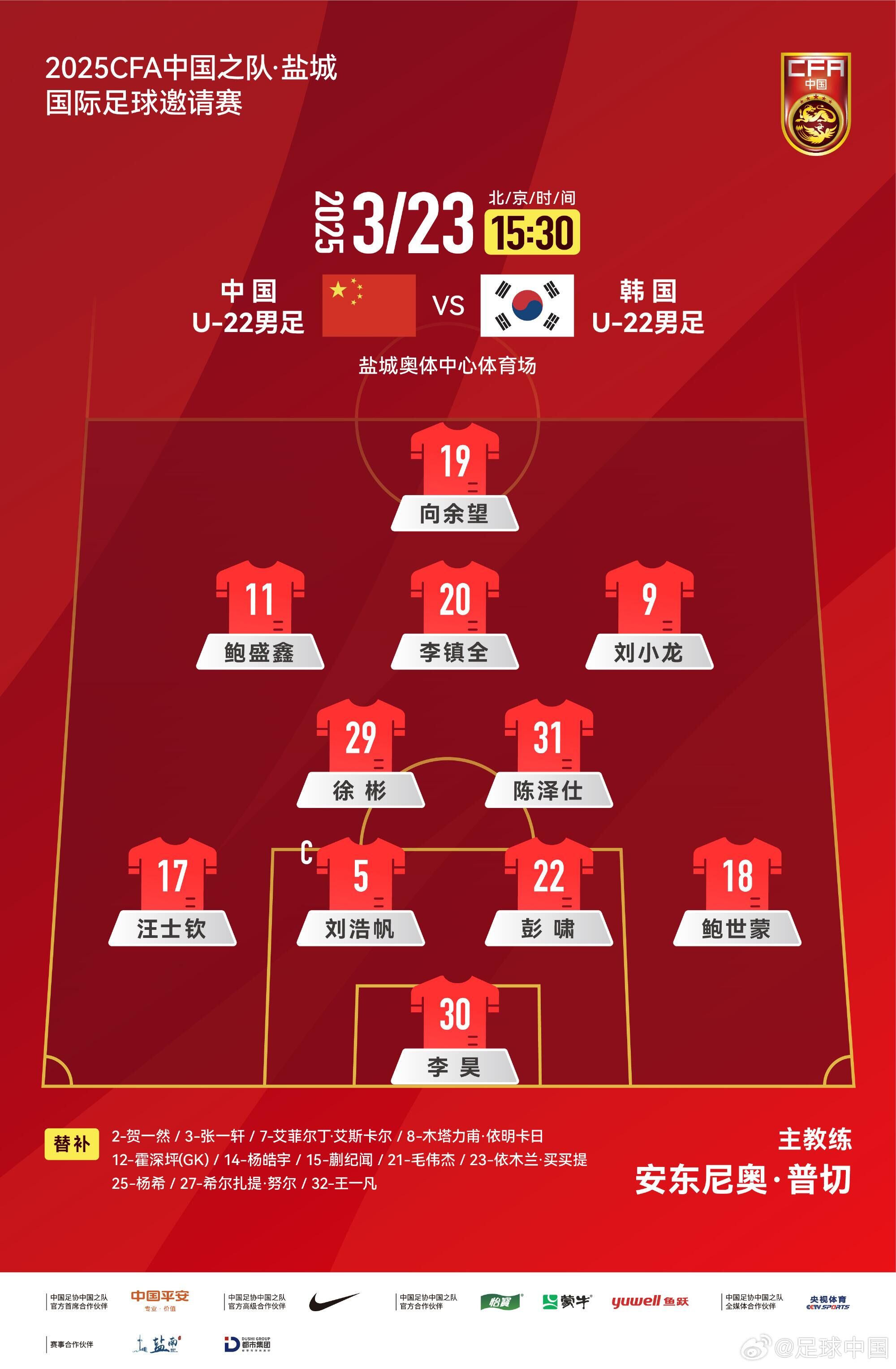 U22國足vs韓國首發(fā)：汪士欽、徐彬首發(fā)，依木蘭、蒯紀(jì)聞替補