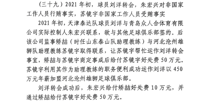 網(wǎng)傳判決書：滄州助教收50萬(wàn)運(yùn)作泰達(dá)劉洋轉(zhuǎn)會(huì)，新合同年薪450萬(wàn)