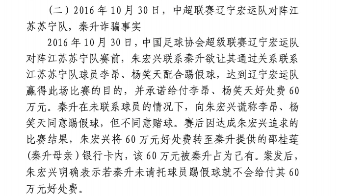 網(wǎng)傳判決書：秦升未聯(lián)系李昂、楊笑天謊稱其同意踢假球，騙取60萬(wàn)