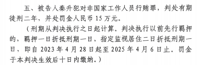 4月6日釋放！網(wǎng)傳秦升被判2年罰款15萬，沒收行賄違法所得90萬
