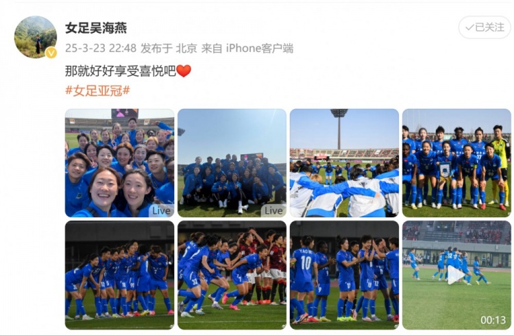 武漢女足進(jìn)亞冠四強(qiáng)！吳海燕曬圖慶祝勝利：那就好好享受喜悅吧