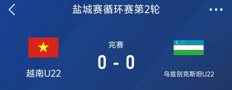 鹽城邀請賽：越南U22以0-0戰(zhàn)平烏茲別克斯坦U22，下輪對陣中國隊