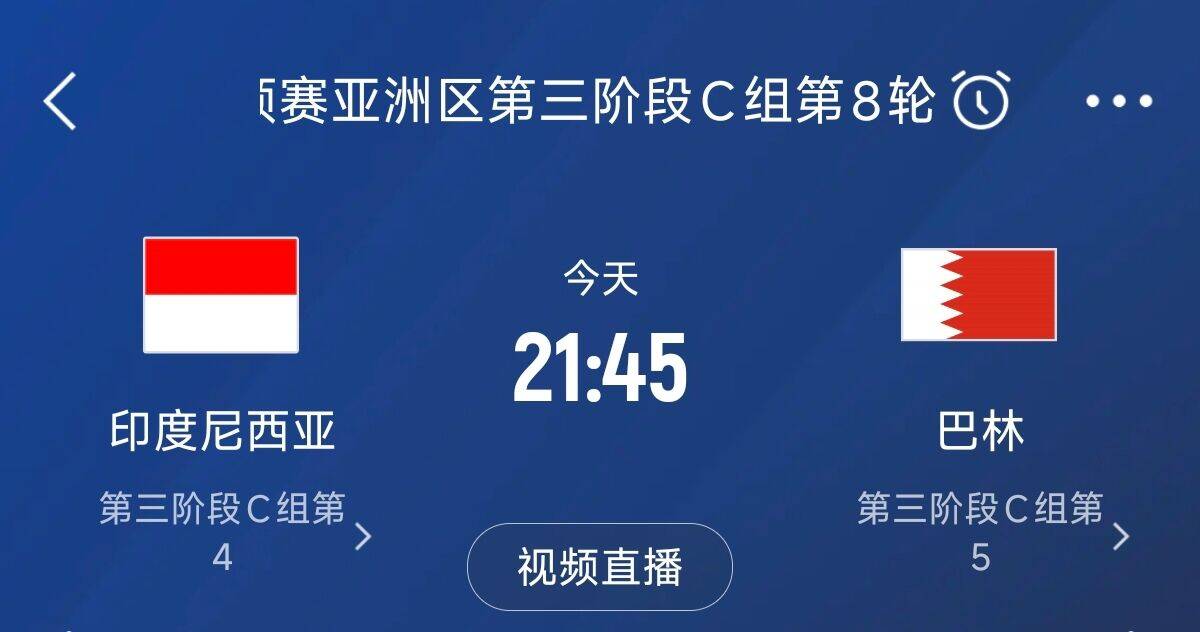 爭4之戰(zhàn)！印尼巴林首回合戰(zhàn)平本輪正面交鋒，加上國足3隊均為6分