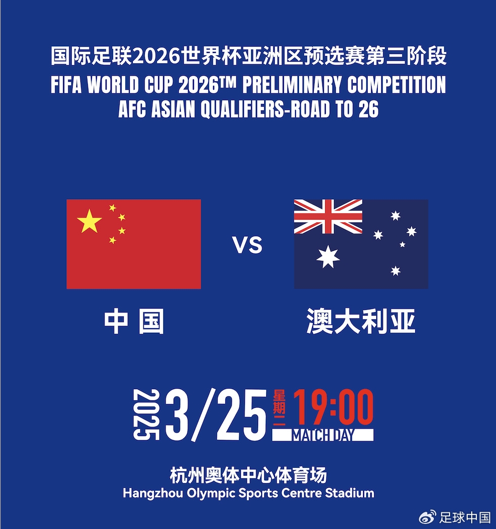 拼就行了！國足vs澳大利亞賠率：勝6.25，平4.33，負1.48