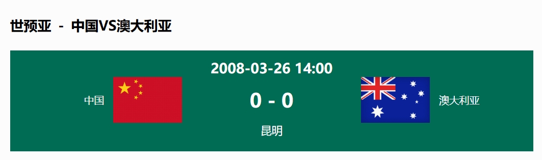 沒(méi)輸過(guò)！國(guó)足在主場(chǎng)世預(yù)賽和澳大利亞僅交手一次，0-0互交白卷