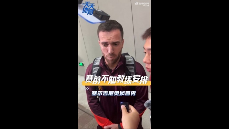 塞爾吉尼奧：賽前不知道教練對我的安排，上場就有榮譽感