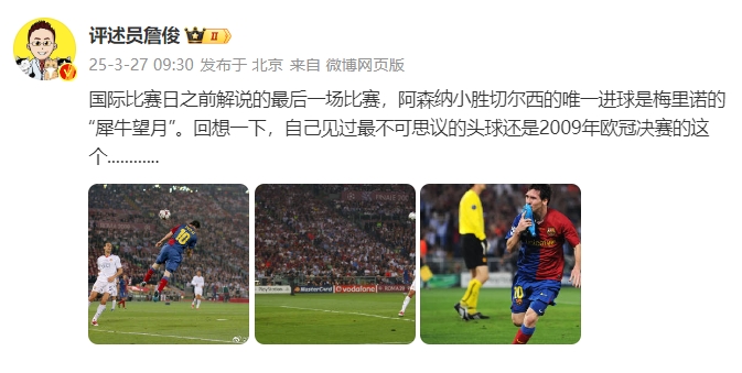 詹?。夯叵胍幌?，自己見過最不可思議的頭球還是09年歐冠決賽的