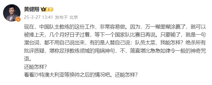 黃健翔：國足主教練工作非常容易做，萬一糊里糊涂贏了就被捧上天