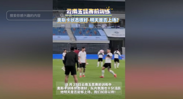 明天能否上演賽季首秀？云南媒體：奧斯卡訓(xùn)練狀態(tài)很好