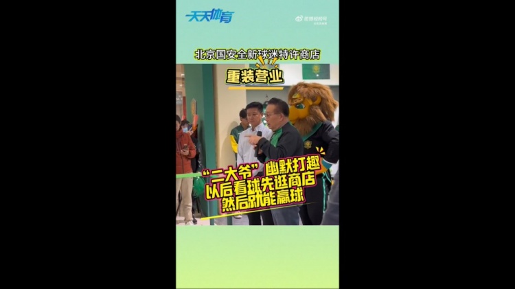 京媒：國(guó)安球迷特許商店重裝營(yíng)業(yè)，曹永競(jìng)、張?jiān)闯鱿舨蕛x式