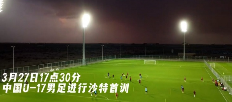 U17國(guó)足抵達(dá)沙特阿拉伯城市塔伊夫，備戰(zhàn)一周后打響的U17亞洲杯