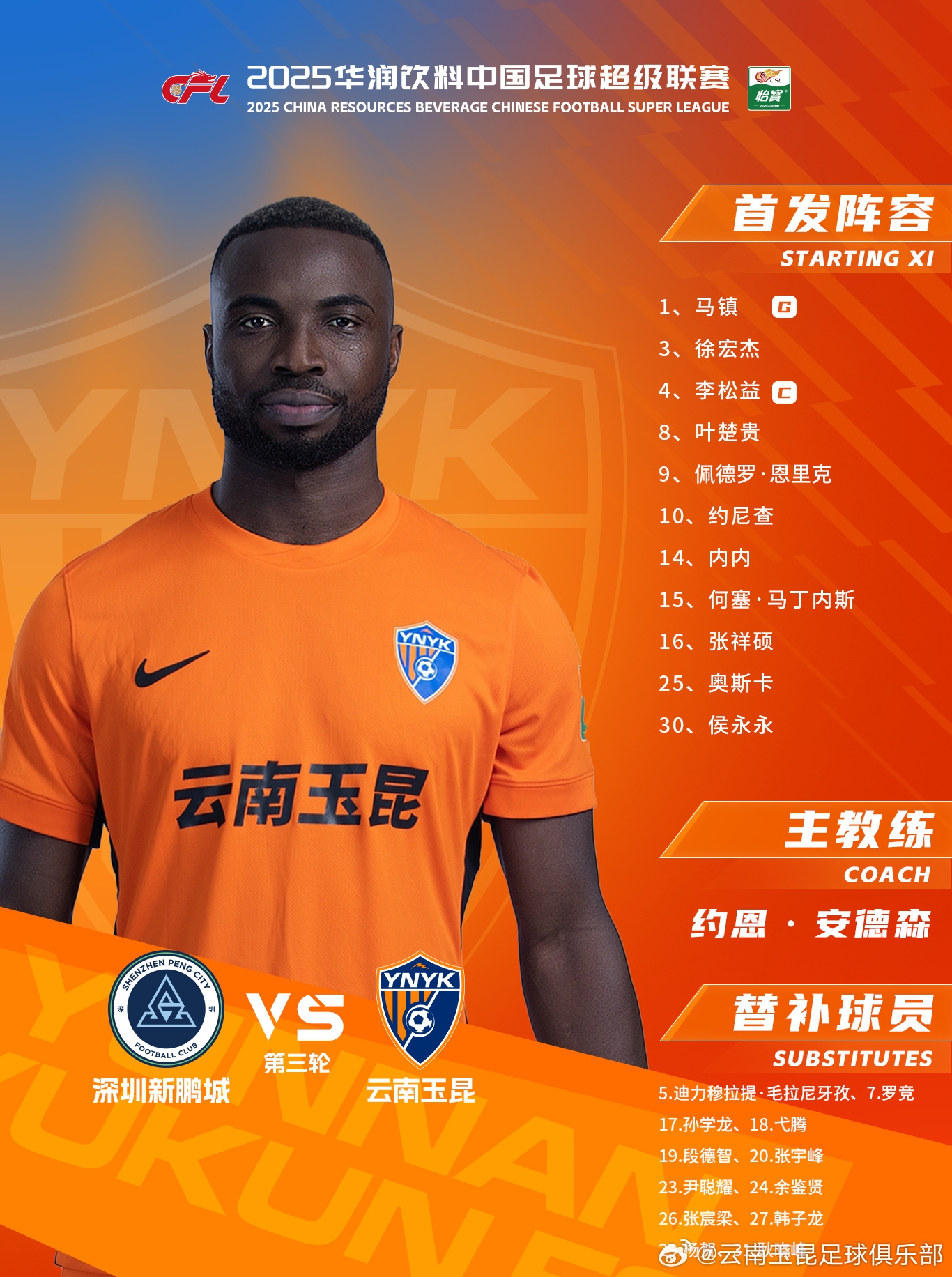 今日云南玉昆陣容出爐！