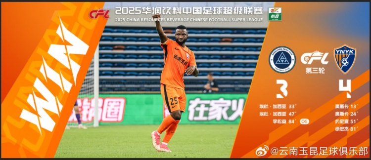 中超第3輪云南玉昆以4比3擊敗對手，這是云南足球的歷史中超首勝