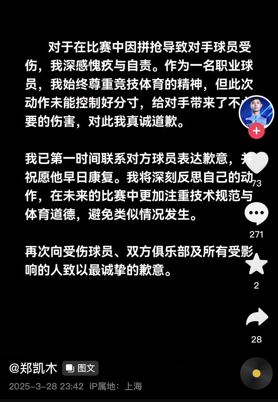 真假？名為“鄭凱木”的賬號(hào)為踩踏王鈺棟腳踝致歉，但ip在上海