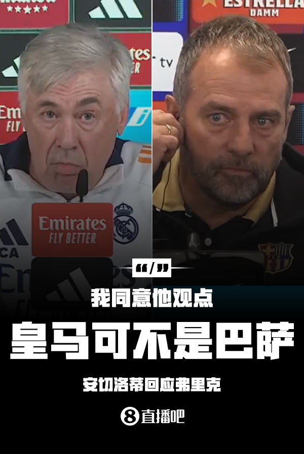 隔空較勁??安切洛蒂回應(yīng)弗里克：同意他說的，皇馬可不是巴薩