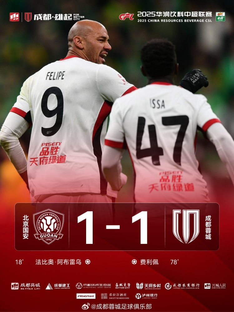 今晚成都蓉城遠(yuǎn)征北京工體對陣北京國安，最終1-1戰(zhàn)平對手