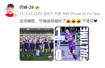 巴頓慶祝津門虎勝利：主場(chǎng)首勝，可惜進(jìn)球被吹了