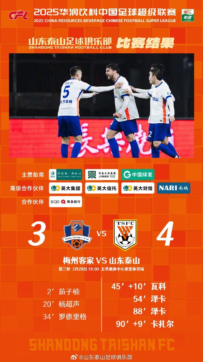 從0-3到4-3，這是一場(chǎng)彰顯堅(jiān)韌不拔泰山足球精神的戰(zhàn)斗！