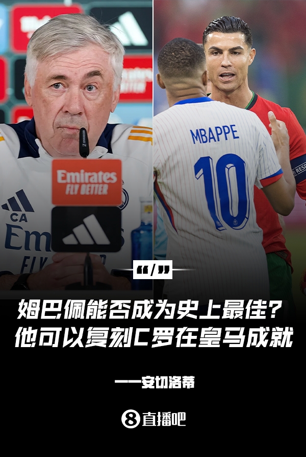 姆巴佩會成為史上最佳嗎？安帥：很難，他能實(shí)現(xiàn)C羅在皇馬的成就