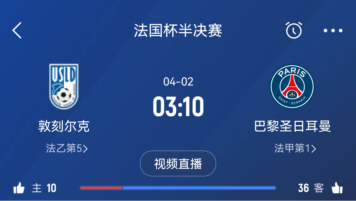 繼續(xù)大撤退？法國杯半決賽敦刻爾克挑戰(zhàn)巴黎，此前連續(xù)逆轉(zhuǎn)法甲隊