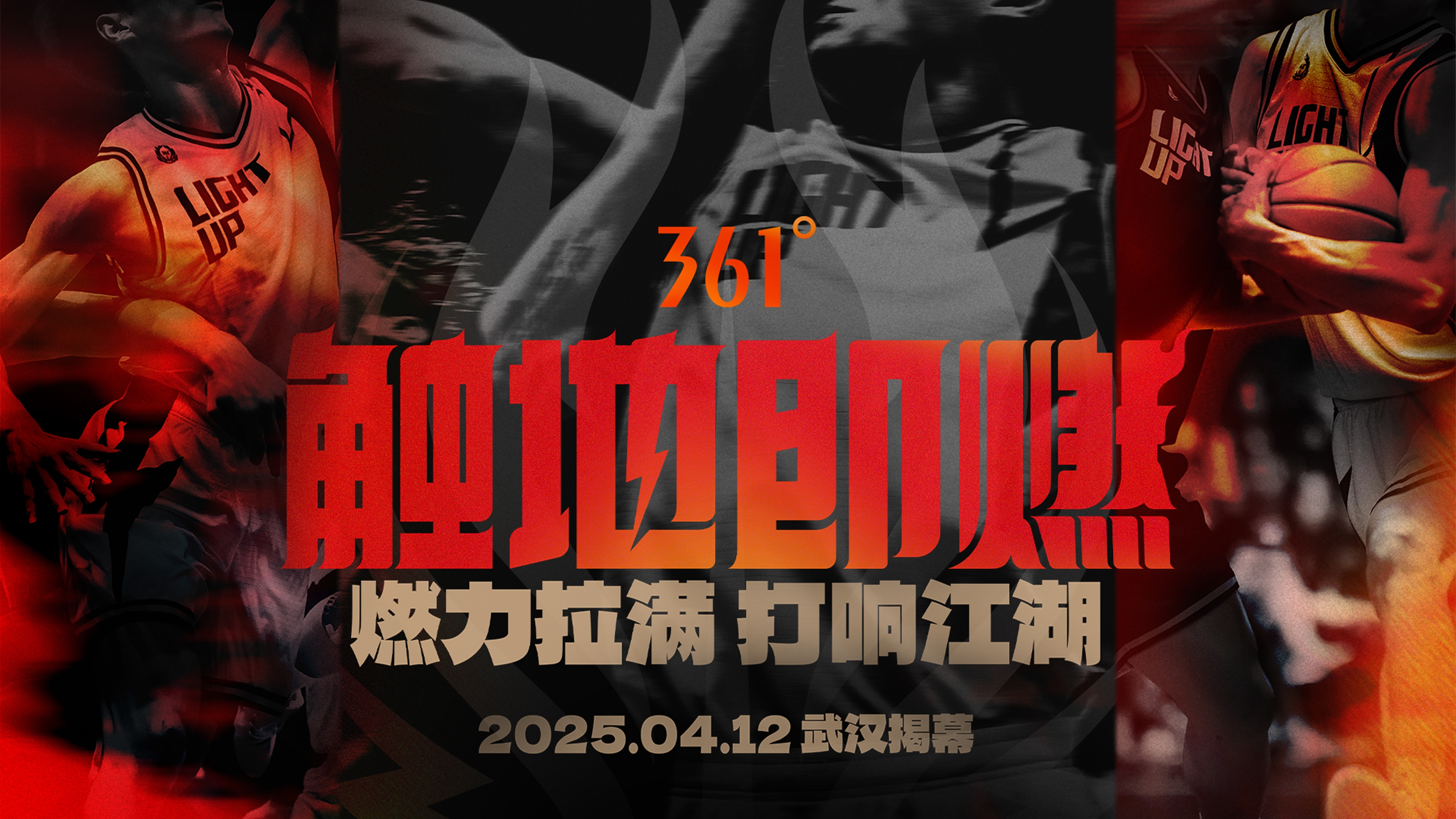 「觸地即燃」新賽季！江湖重逢！燃力拉滿！4月12日中國(guó)武漢揭幕