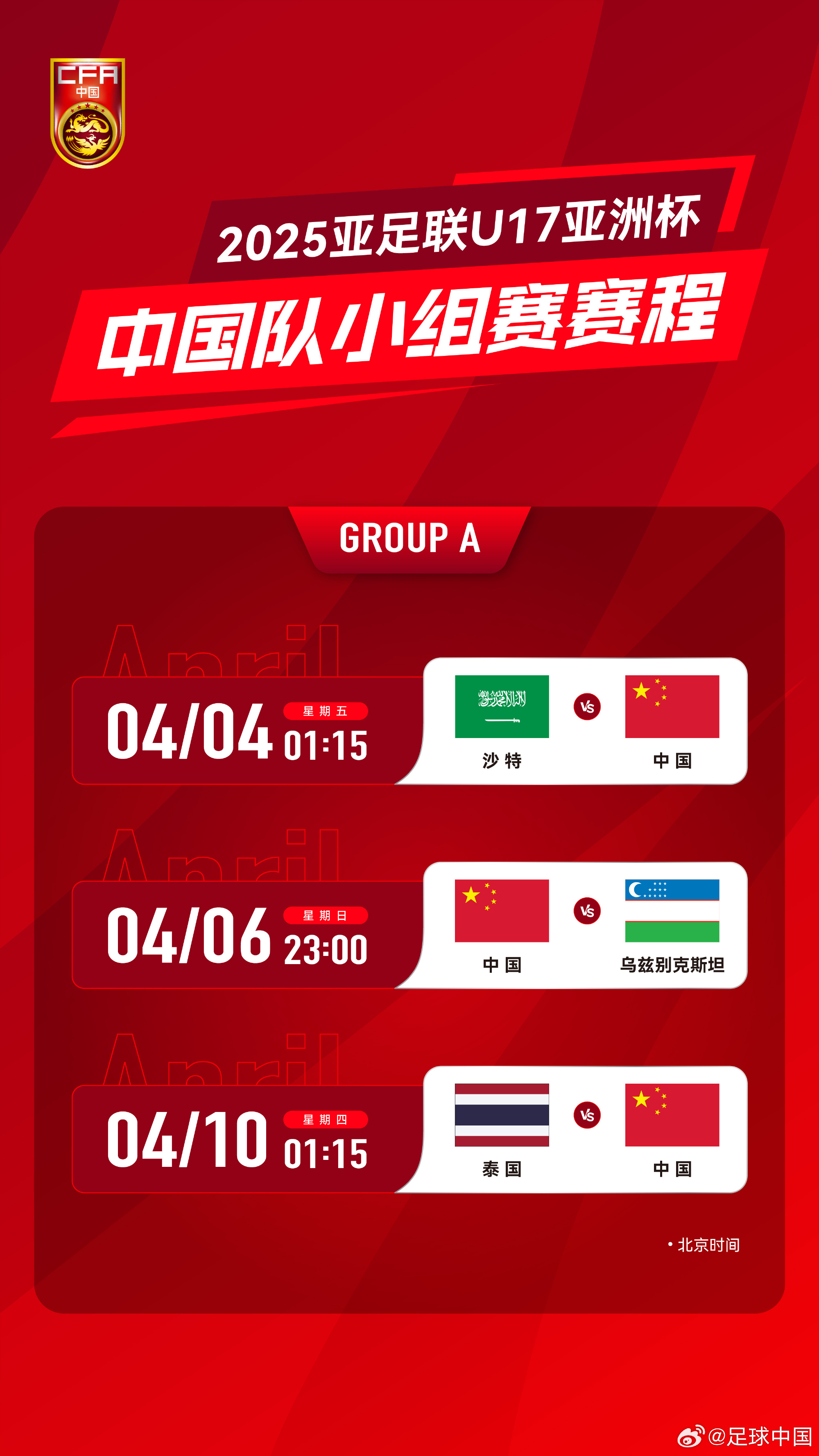 沖擊世少賽！U17亞洲杯4月4日開始，愛奇藝獨播＆央視無轉(zhuǎn)播計劃